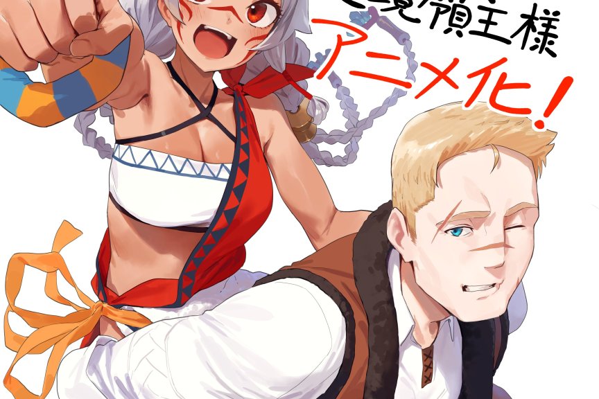 小说《从0位居民开始的边境领主大人》宣布改编为电视动画