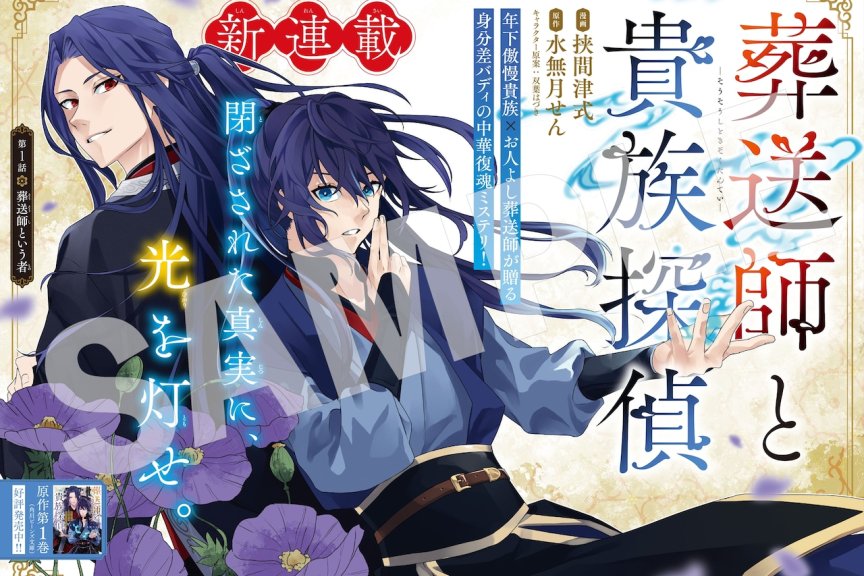 中华风复魂推理！《葬送师与贵族侦探》开始连载