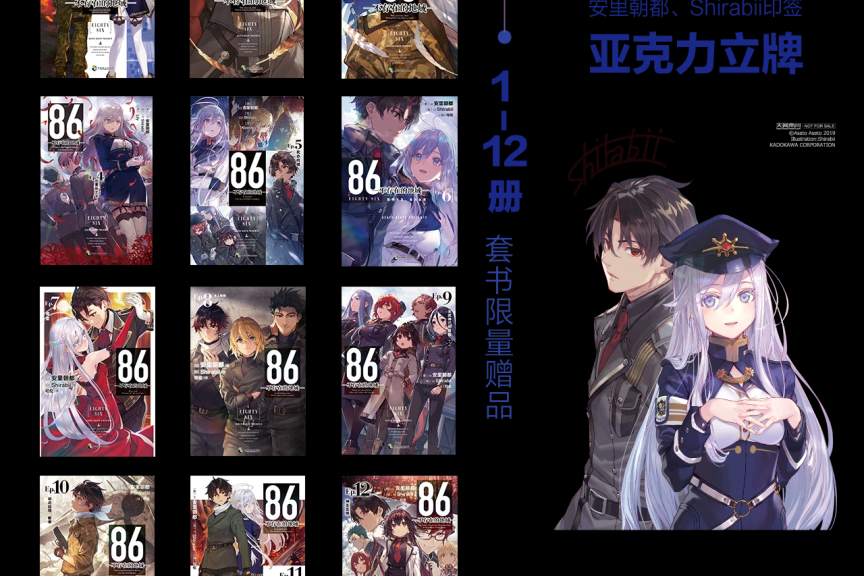 《#86-不存在的地域-#》原作小说第1-12册简中套装（含立牌特典）版开售