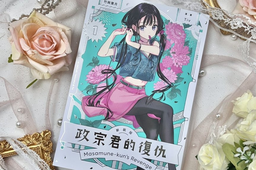 《政宗君的复仇》新装版漫画 全新绘制封面 第一卷 在台湾出版