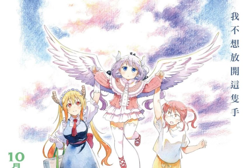 《小林家的龙女仆：怕寂寞的龙》(《劇場版 小林家的龍女僕 害怕寂寞的龍》) 将于10月30日起登陆港澳