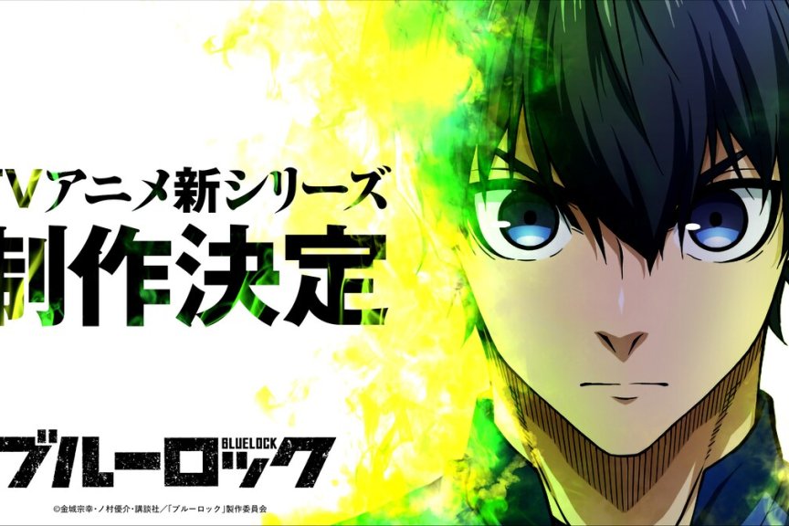 漫画原作《蓝色监狱》（《蓝色禁区》）宣布制作电视动画新系列！将改编实拍真人版电影 2026年夏天上映