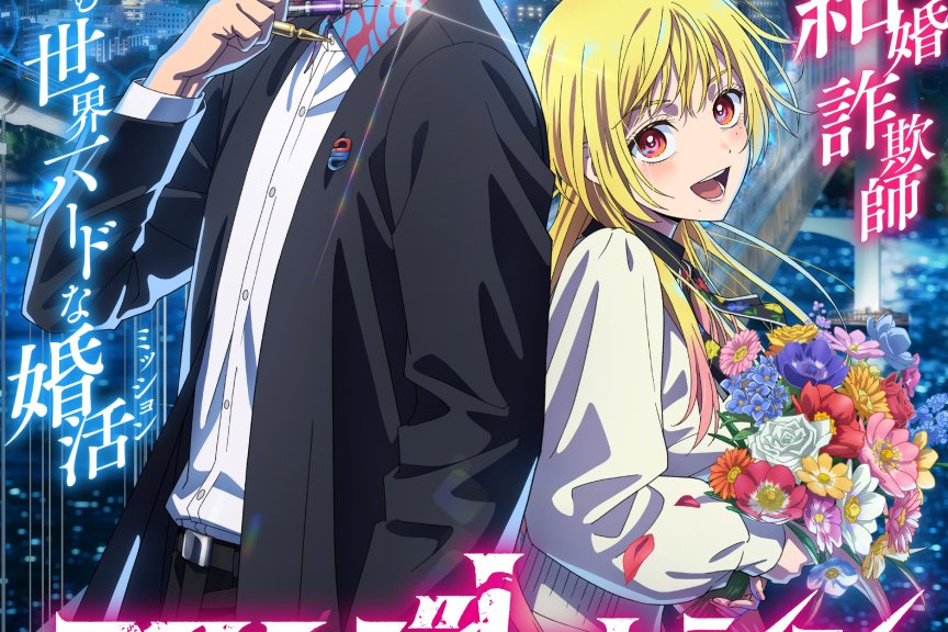 漫画《婚姻剧毒》宣布改编为电视动画 先导PV公开