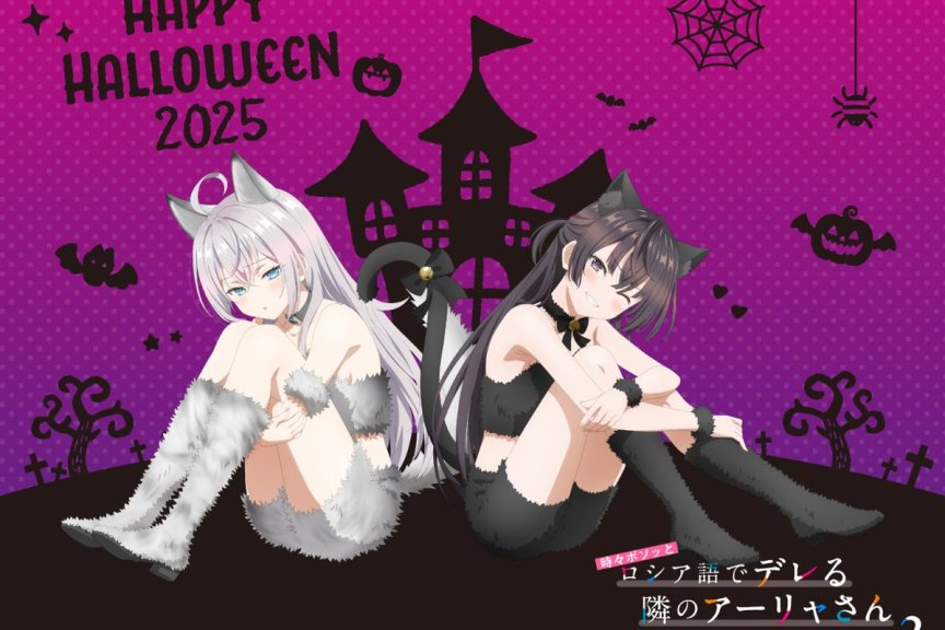 动画《不时轻声地以俄语遮羞的邻座艾莉同学 第二季》释出 2025 年万圣节视觉图！