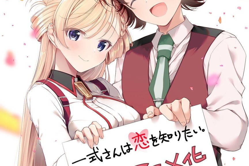 不懂恋爱的两人展开的恋爱喜剧《一式小姐想知晓恋爱。 》（一式さんは恋を知りたい。）宣布改编电视动画