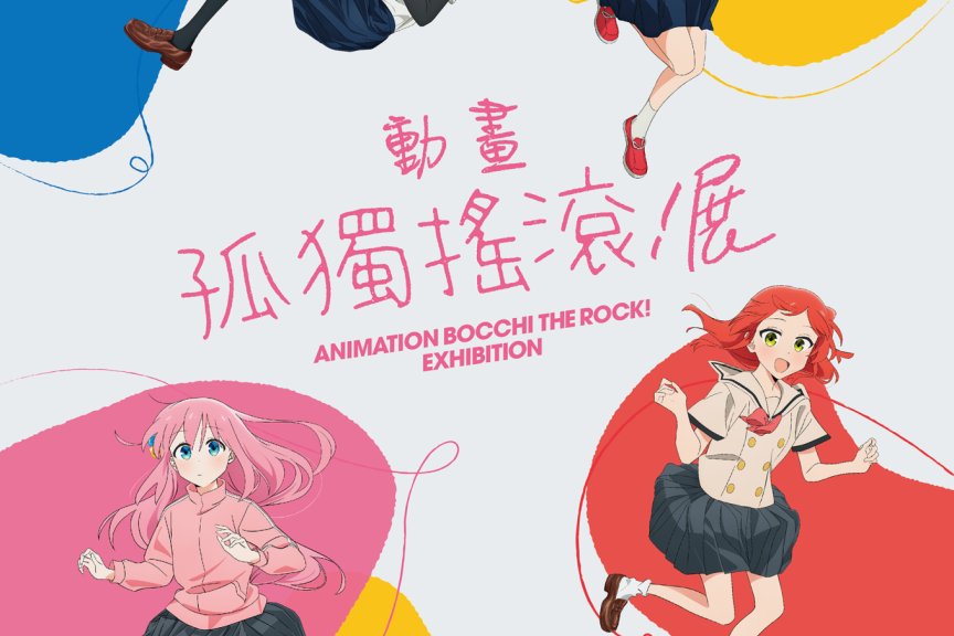 《孤独摇滚！ 》动画展宣布来台举办 明年 2 月于台北三创生活园区登场