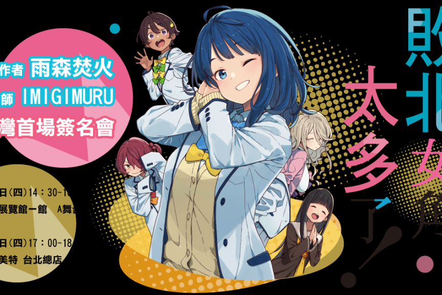 【2026年台北国际动漫节】东立动漫节《败北女角太多了！ 》签名会讯息
