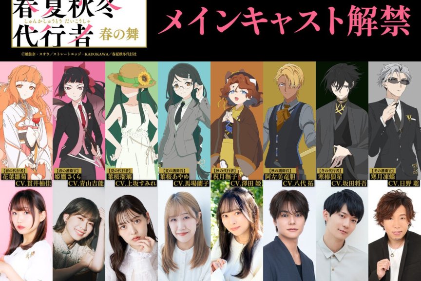 #春夏秋冬代行者 春之舞#​角色声优图上线！