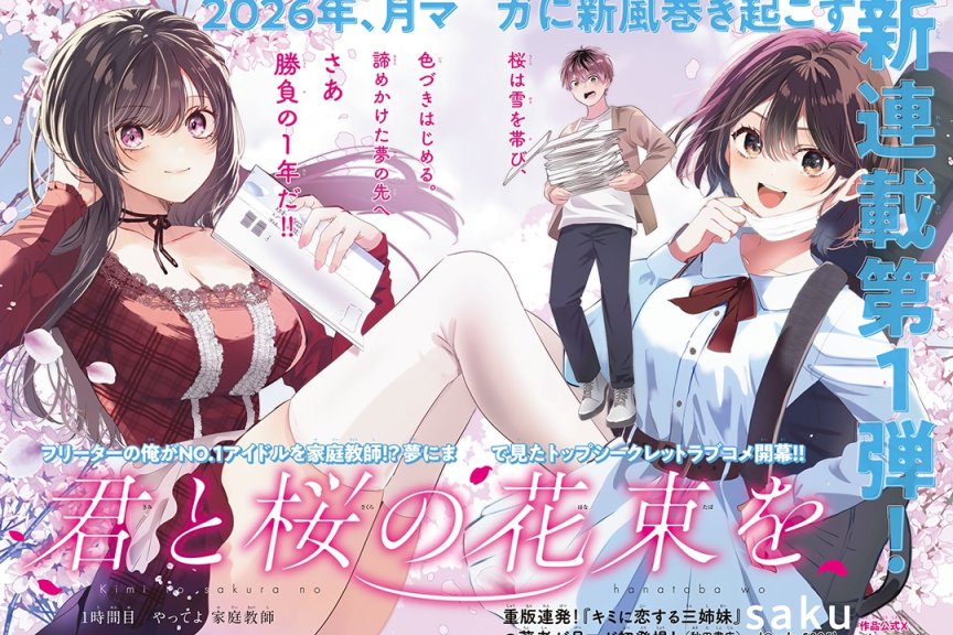 恋爱喜剧漫画《与你共持樱花束》「君と桜の花束を」开始连载
