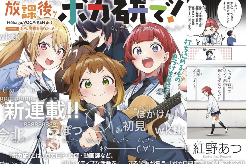 【周刊少年Sunday 漫画】《放学后，来VOCALOID研究部吧！》开始连载