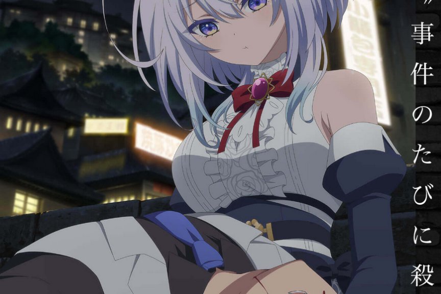 4月新番《#你又被杀了呢，侦探大人#​》公开先导视觉图！