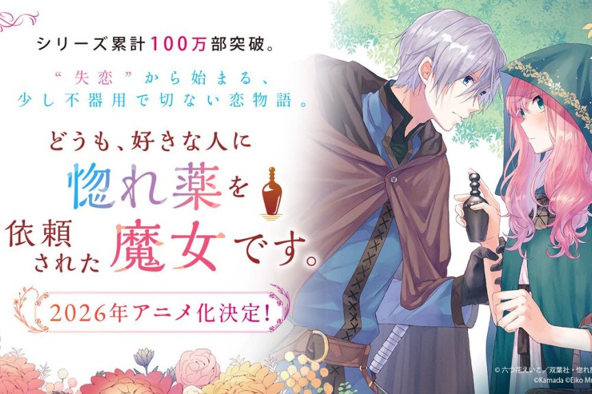 #你好，我是受心上人所托来做恋爱药的魔女。#​动画化制作决定！