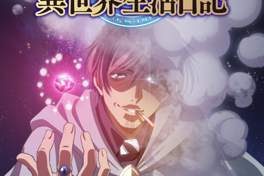 #贤者大叔的异世界生活日记#​视觉图上线！