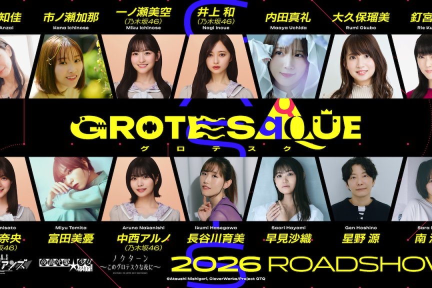 动画电影《GROTESQQQUE -怪异-》配音阵容公开