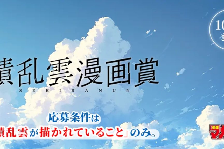 夏日意象成创作命题 讲谈社推出全新积雨云漫画奖项