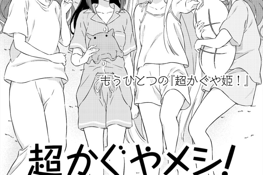 《超时空辉夜姬！》衍生美食漫画登场 BibibiComic正式上线