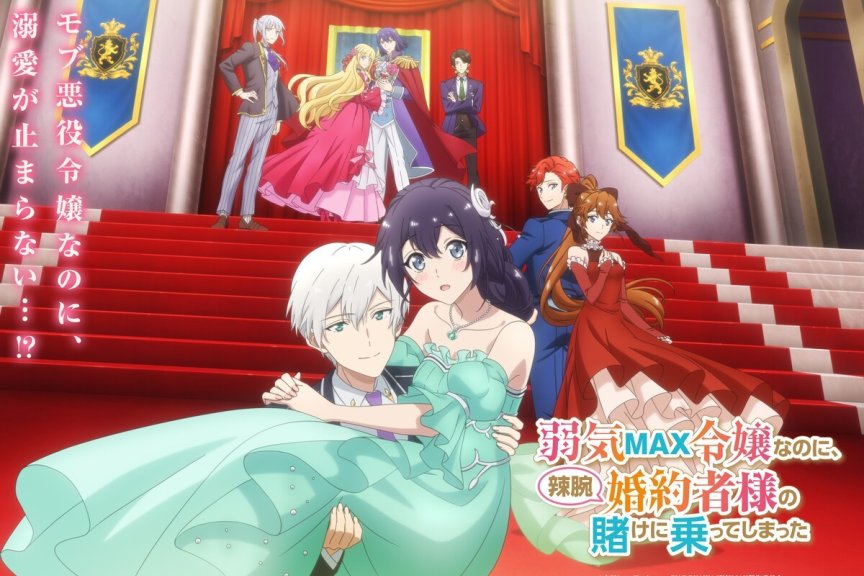 #弱气MAX的大小姐、居然接受了铁腕未婚夫的赌约#​新视觉图上线！